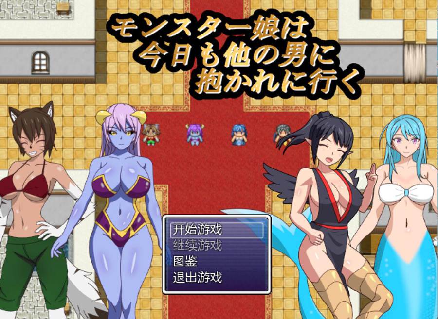 [PC][RPG]魔物娘今天也要去被其他人拥抱-[AI挂载中文版]-菁选游戏宝库