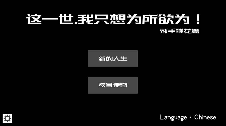 [PC][SLG]潜伏在未亡人村的男人/这一世,我只想为所欲为-[DL官中版]-菁选游戏宝库