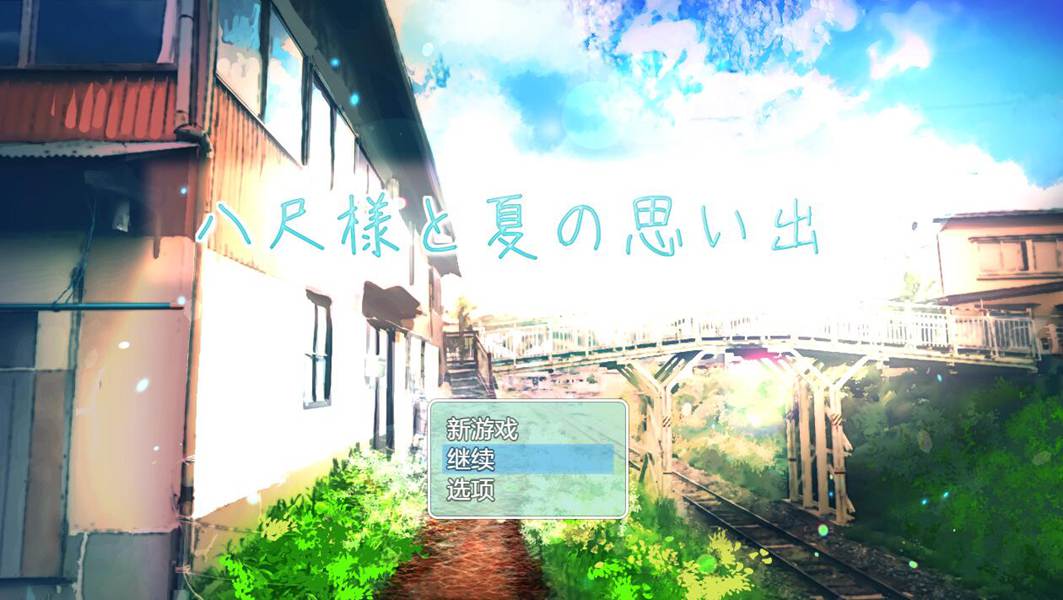 [PC][RPG]八尺大人与夏日回忆~八尺様と夏の思い出 v1.01-[AI挂载中文版]-菁选游戏宝库