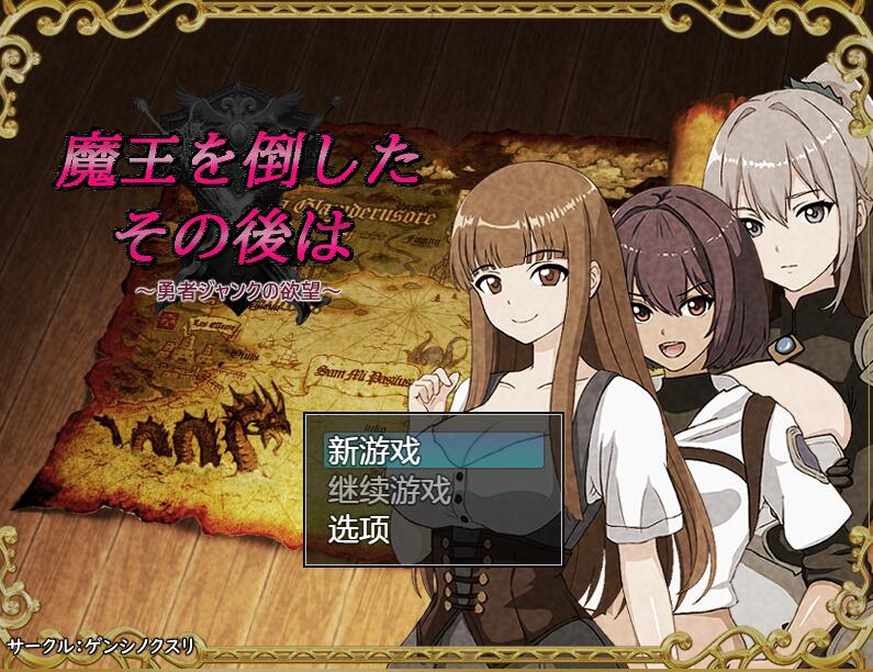 [PC][RPG]魔王被打倒之后 ~勇者贾克的欲望-[AI挂载中文版]-菁选游戏宝库