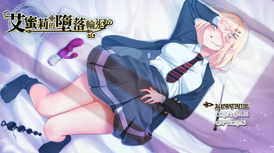 [PC][RPG]艾蜜莉的堕落轮回～魔法学院与永无止尽的一周-[072官方中文版]-菁选游戏宝库