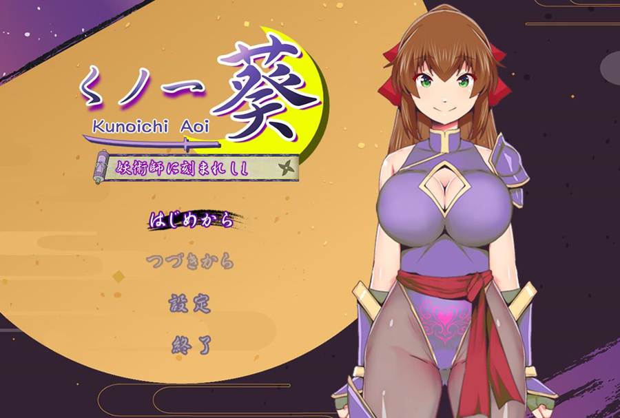 [PC][RPG]女忍者小葵~被妖术师刻下的咒印-[AI挂载中文版]-菁选游戏宝库