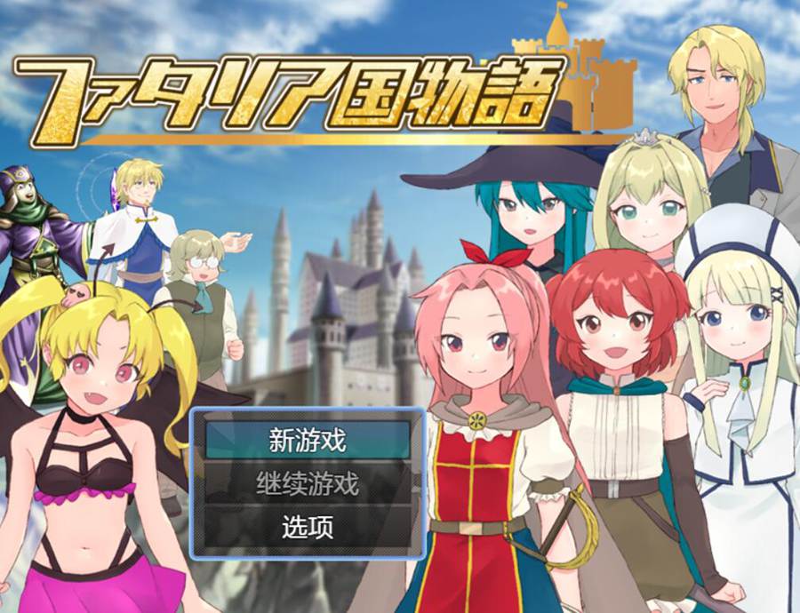 [PC][RPG]帕塔利亚国物语/ ファタリア国物語-[AI挂载中文版]-菁选游戏宝库