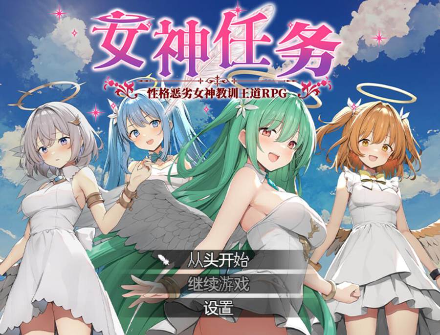 [PC][RPG]女神任务性格恶劣女神教训王道RPG-[蒸汽官中版]-菁选游戏宝库