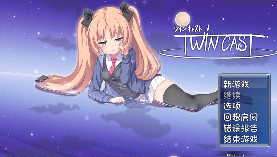 [PC][RPG][特别赠品:含时长超过100分钟的配音剧!]~インキャスト (Twin Cast)V1.1.1-[AI内嵌中文版]-菁选游戏宝库