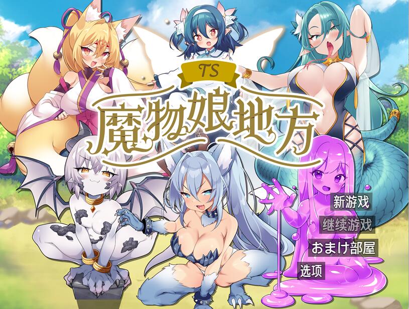 [PC][RPG]TS魔物娘地方V1.1-[AI内嵌中文版]-菁选游戏宝库