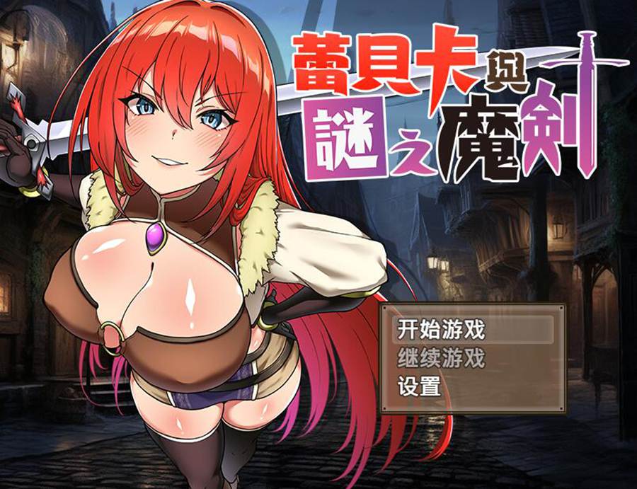 [PC][RPG]蕾贝卡与诅咒之剑2~蕾贝卡与谜之魔剑-[蒸汽官中版]-菁选游戏宝库