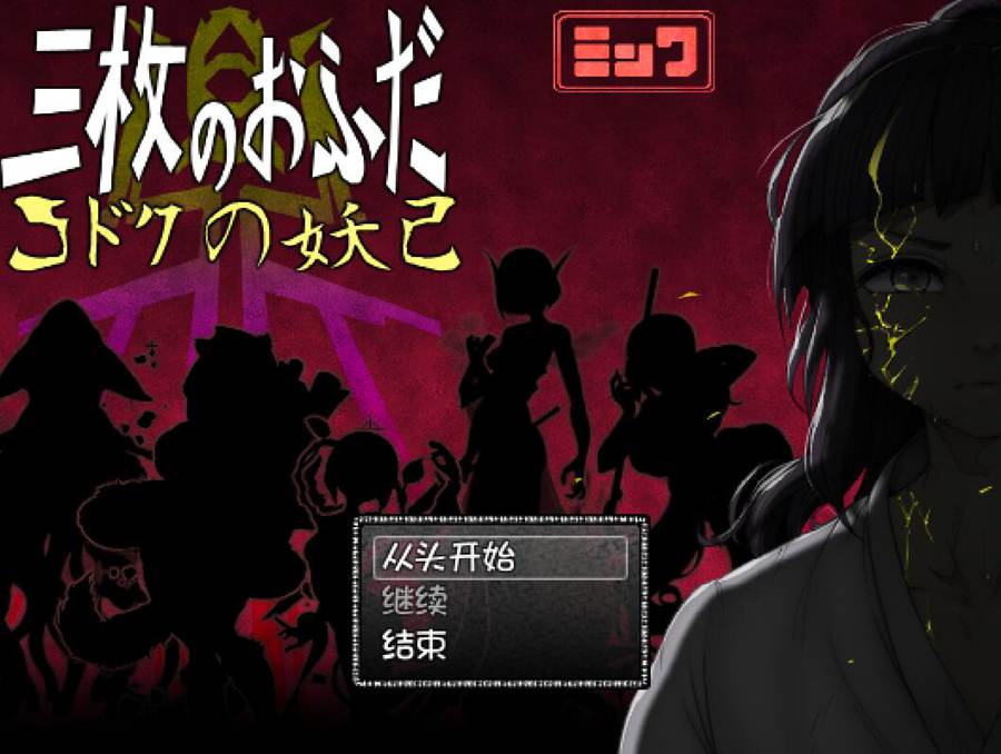 [PC][RPG]三枚符咒 鼎·蠱毒妖记-[精翻中文版]-菁选游戏宝库