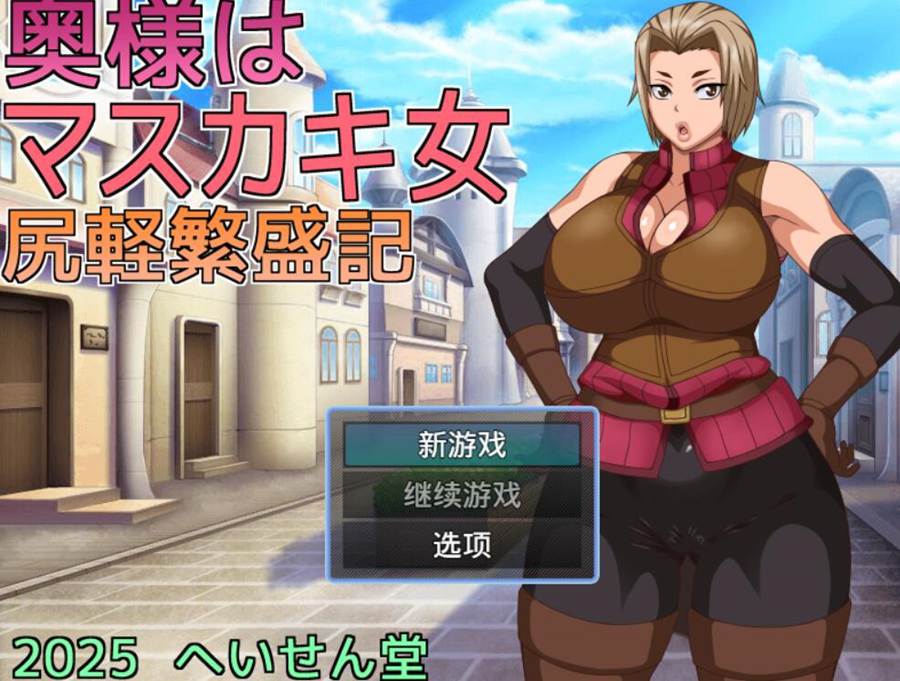 [PC][RPG]妻子是炽女,浪荡的繁盛记-[AI内嵌中文版]-菁选游戏宝库