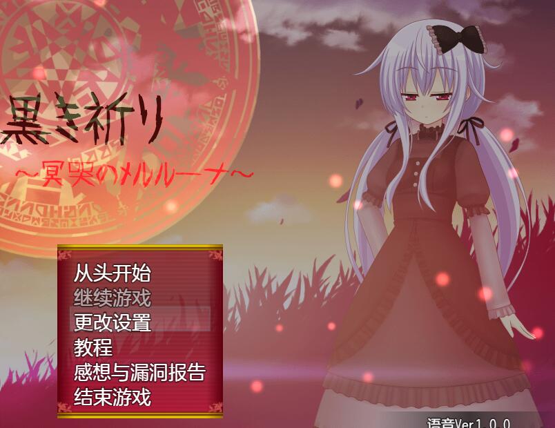 [PC][RPG]黑之祈祷~冥泣的梅露露娜V1.08b+语音DLC+AMSR特典[汉化]-[AI内嵌中文版]-菁选游戏宝库