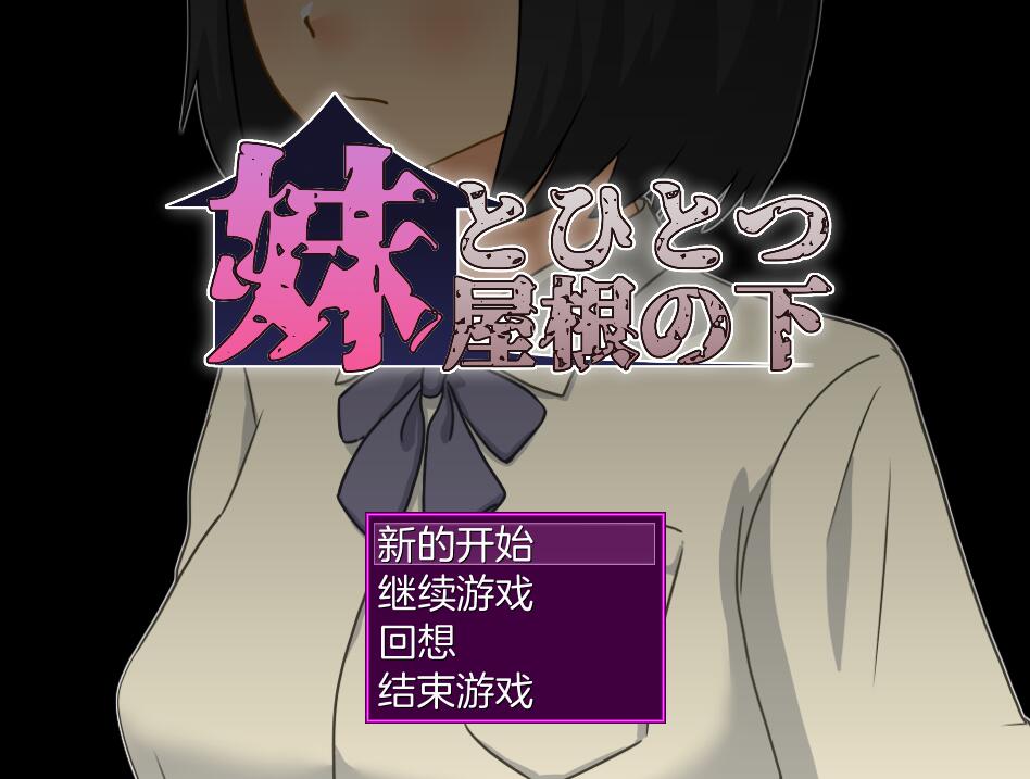 [PC][RPG]和妹妹同在一屋檐下的生活/妹とひとつ屋根の下-[AI挂载中文版]-菁选游戏宝库