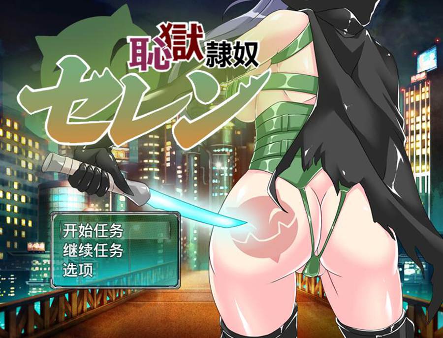 [PC][RPG]耻狱努力塞莲 V1.31-[AI内嵌中文版]-菁选游戏宝库