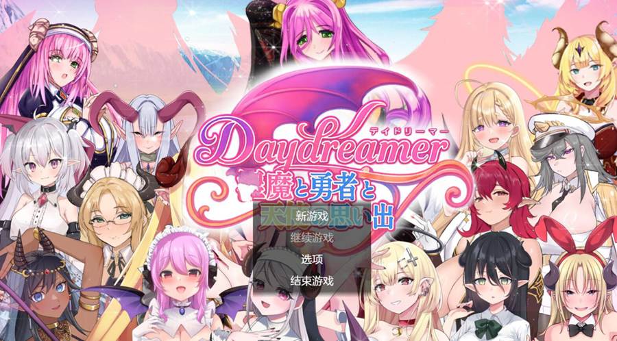 [PC][RPG]Daydreamer3~恶魔、勇者与天使的回忆V1.1-[AI挂载中文版]-菁选游戏宝库