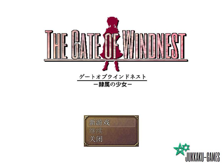 [PC][RPG]Gate of Windnest -隶属的少女 v2.10-[精翻中文版]-菁选游戏宝库