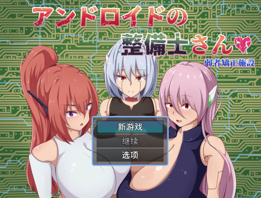 [PC][RPG]矫正设施的管理员/アンドロイドの整備士さん-[AI挂载中文版]-菁选游戏宝库