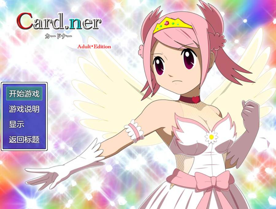[PC][RPG]カードナーEdition V1.08-[AI内嵌中文版]-菁选游戏宝库