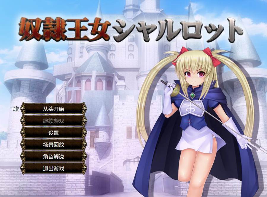 [PC][RPG]奴隶公主夏洛特/王女シャルロットV1.12-[AI挂载中文版]-菁选游戏宝库