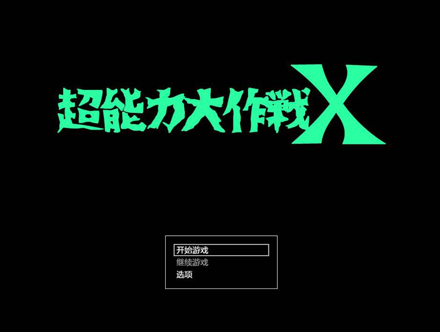 [PC][RPG]超能力大作戦X-[AI挂载中文版]-菁选游戏宝库