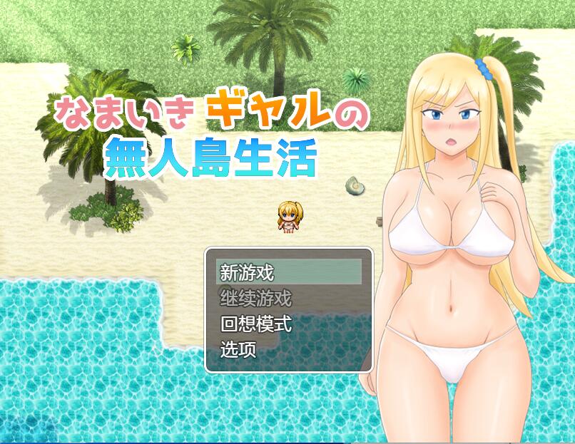 [PC][RPG]不羁少女的荒岛生活/なまいきギャルの無人島生活 V1.02-[AI挂载中文版]-菁选游戏宝库