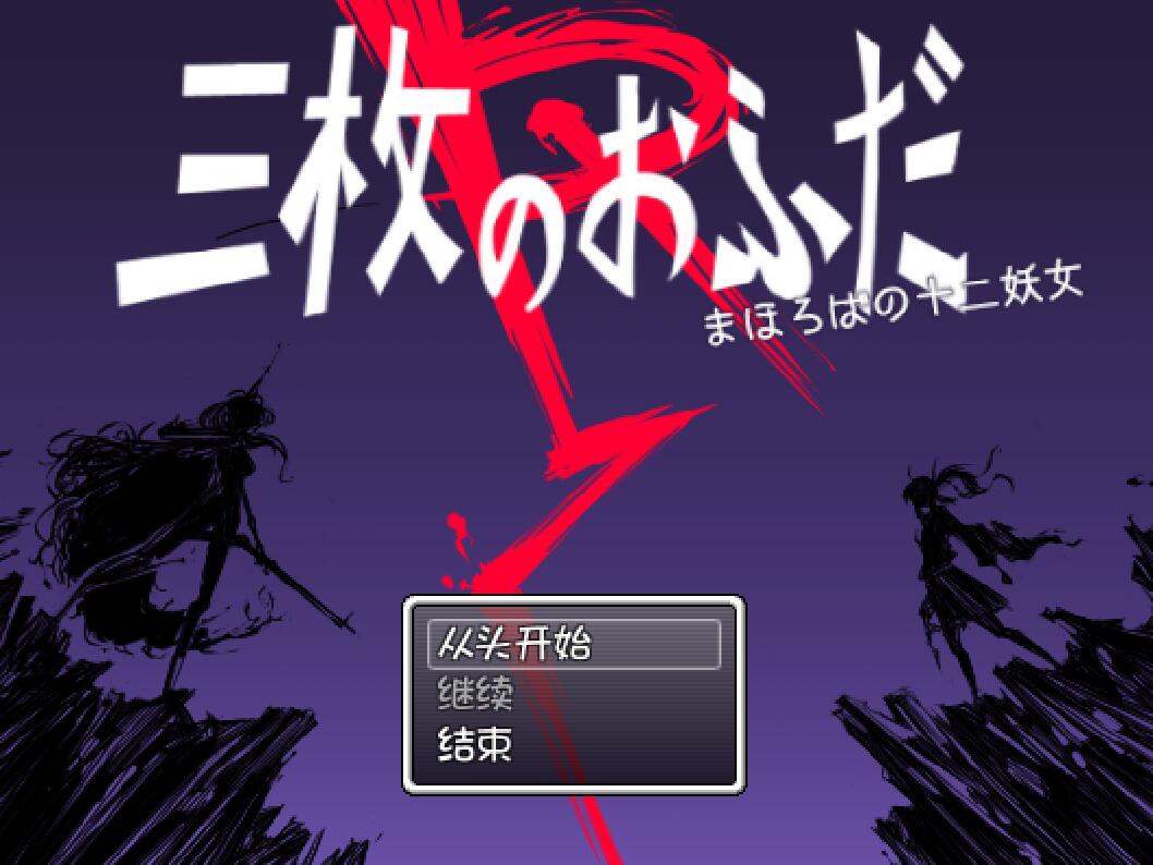 [PC][RPG]三枚神符R~梦幻十二妖女-[精翻中文版]-菁选游戏宝库