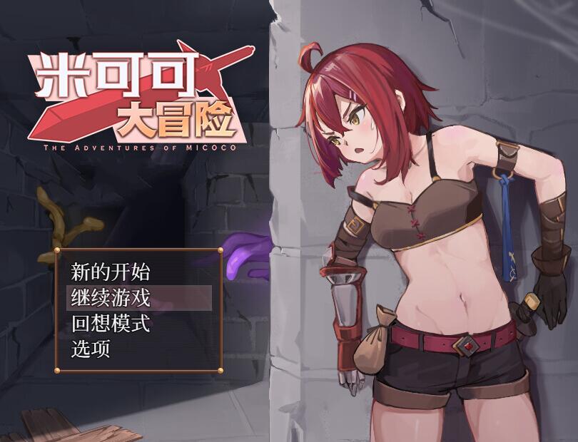 [PC][RPG]米可可大冒险V1.1-[蒸汽官中版]-菁选游戏宝库