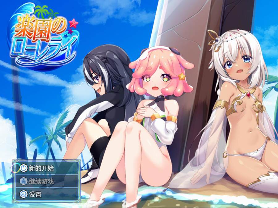[PC][RPG]乐园的洛蕾莱/楽園のローレライV1.2.1-[AI内嵌中文版]-菁选游戏宝库