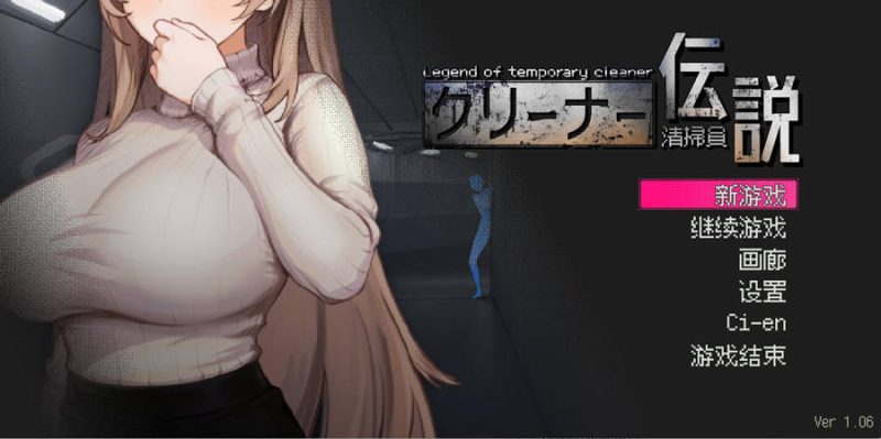 [PC][SLG]清结工传说/清掃員伝説 v1.11-[DL官中版]-菁选游戏宝库