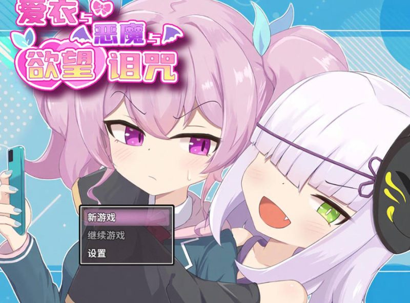 [PC][RPG]爱衣与恶魔与欲望诅咒-[蒸汽官中版]-菁选游戏宝库
