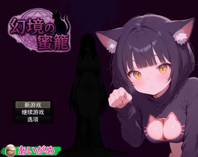 [PC][RPG]幻境の蜜籠-[AI内嵌中文版]-菁选游戏宝库