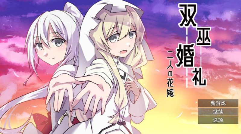 [PC][RPG]双巫婚礼～二人の花嫁-[AI内嵌中文版]-菁选游戏宝库