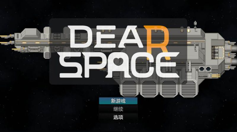 [PC][RPG]DEAR SPACE-[AI内嵌中文版]-菁选游戏宝库