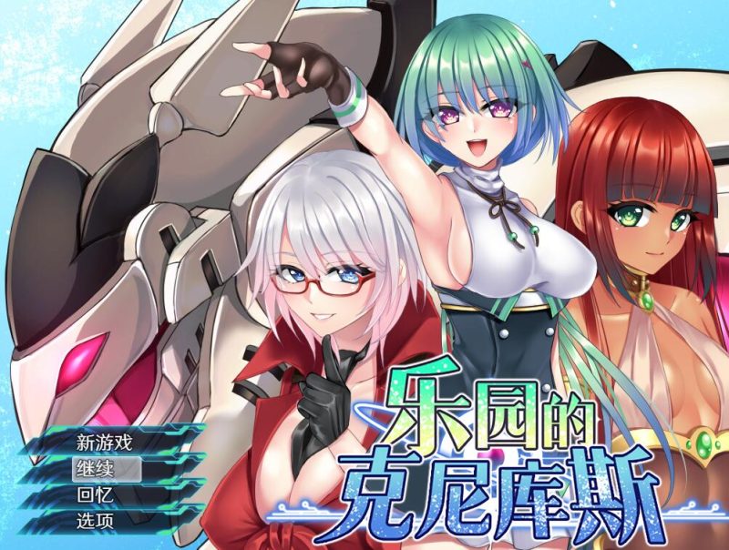 [PC][RPG]乐园的克尼库斯-[蒸汽官中版]-菁选游戏宝库