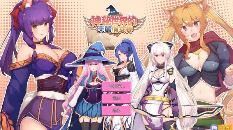 [PC][SLG]神秘世界的美丽俏女神-[蒸汽官中版]-菁选游戏宝库