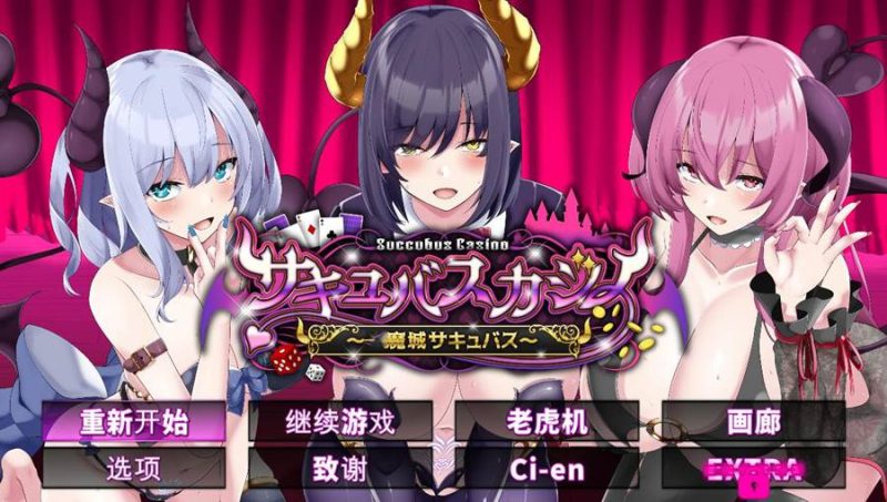 [PC][SLG]魅魔赌场~恶魔城魅魔サキュバスカジノv1.09-[精翻汉化版]-菁选游戏宝库
