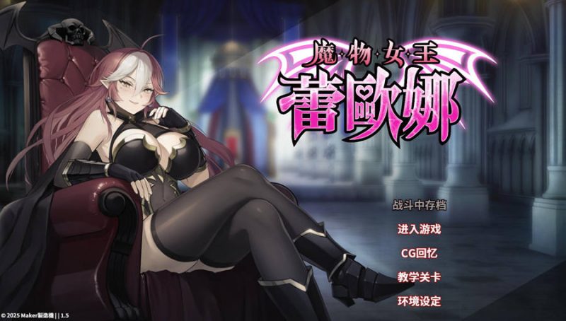 [PC][SLG]魔物女王蕾欧娜v1.7.1-[蒸汽官中版]-菁选游戏宝库