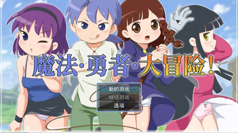 [PC][RPG]魔法·勇者·大冒险!-[蒸汽官中版]-菁选游戏宝库