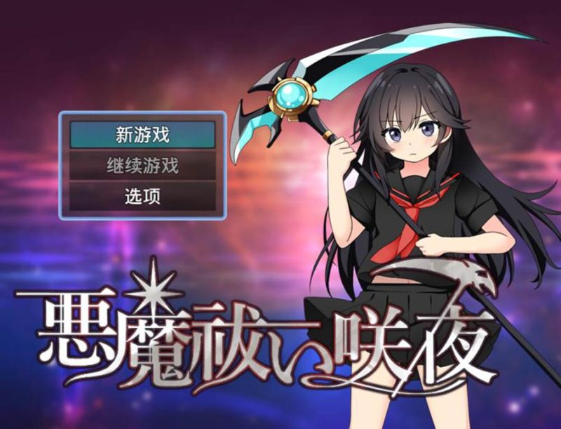[PC][RPG]悪魔祓い咲夜-[AI内嵌中文版]-菁选游戏宝库