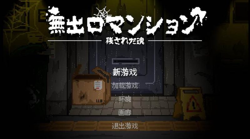 [PC][ACT]无出口公寓/無出口マンションv1.1-[DL官中版]-菁选游戏宝库