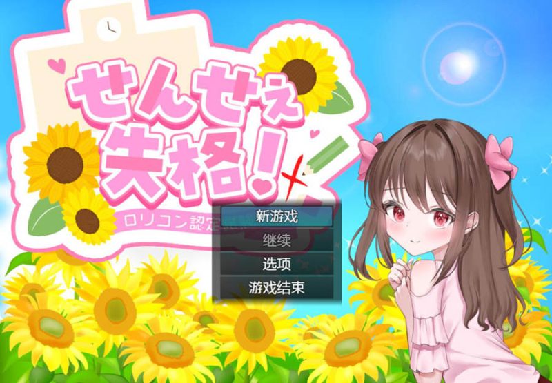 [PC][RPG]失格老师 せんせぇ失格-[AI内嵌中文版]-菁选游戏宝库