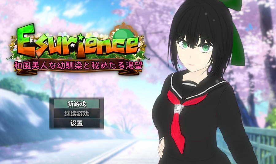 [PC][SLG]Esurience~和风的美人青梅竹马与隐秘的渴望-[AI内嵌中文版]-菁选游戏宝库
