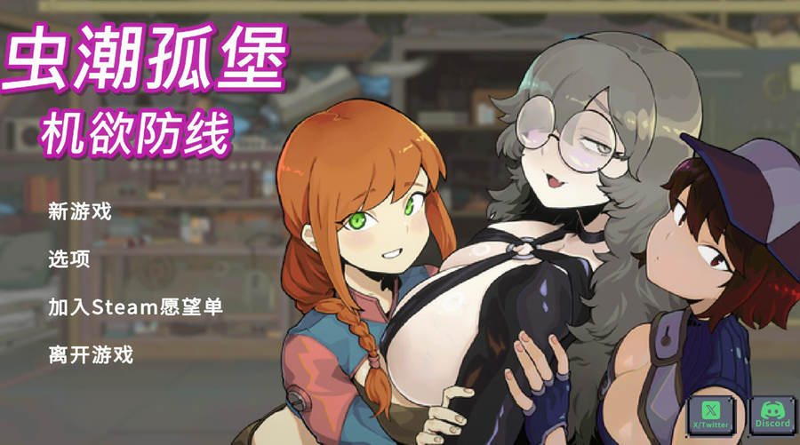 [PC][SLG]虫潮孤堡~机欲防线 V1.1.0正式版-[蒸汽官中版]-菁选游戏宝库