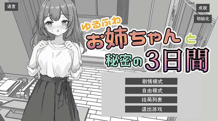 [PC+安卓][SLG]与温柔随性邻家姐姐的秘密三天-[官方中文版]-菁选游戏宝库