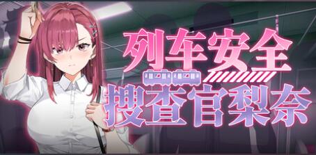 [PC][SLG]列车安全搜查官梨奈v1.18d+存档-[蒸汽官中版]-菁选游戏宝库