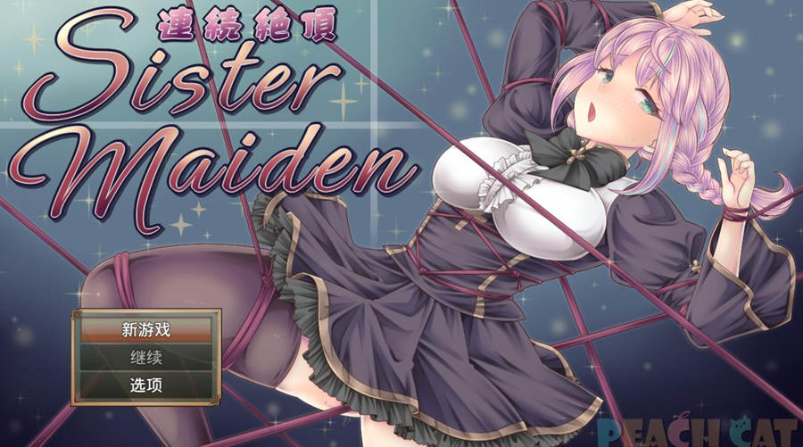 [PC][RPG]连续决顶SisterMden-AI内嵌中文版-菁选游戏宝库