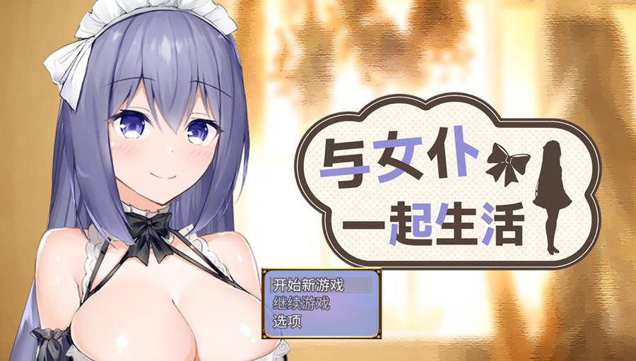 [PC][SLG]与女仆一起生活 SS-[蒸汽官中版]-菁选游戏宝库
