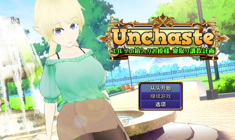 [PC][RPG]Unchaste·深闺精灵公主的夺取调校计划-[AI内嵌中文版]-菁选游戏宝库