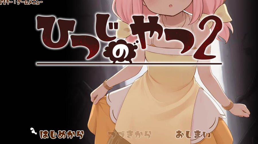 [PC][RPG]魔法少女小羊2~ひつじのやつ2 v26.10.10-[AI挂载中文版]-菁选游戏宝库